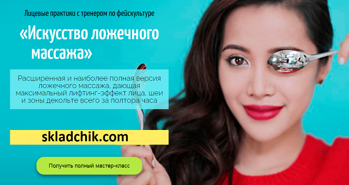 [Аделия Чубасова] Искусство ложечного массажа (202_0.png